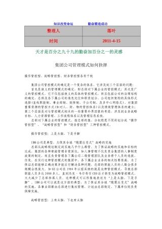 【行业资料】-必读：集团公司管理模式如何抉择