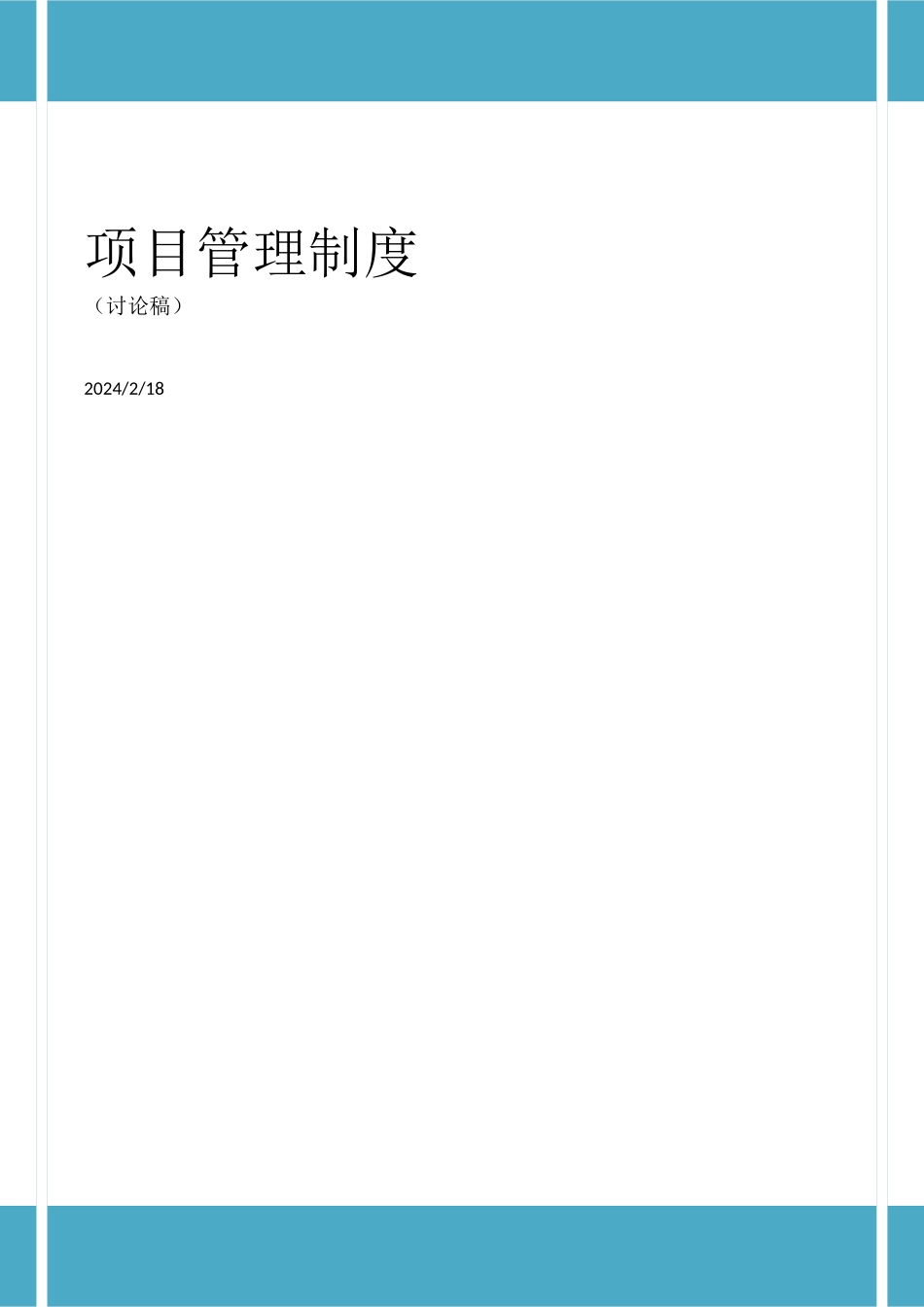 【项目管理】工程项目内部管理制度_第1页