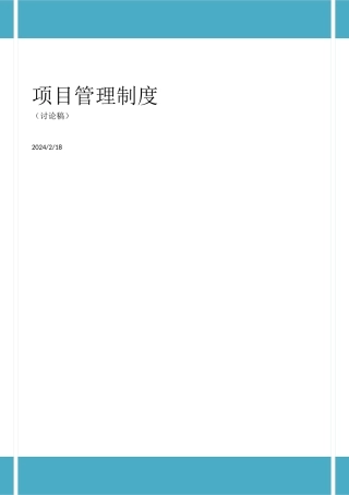 【项目管理】工程项目内部管理制度