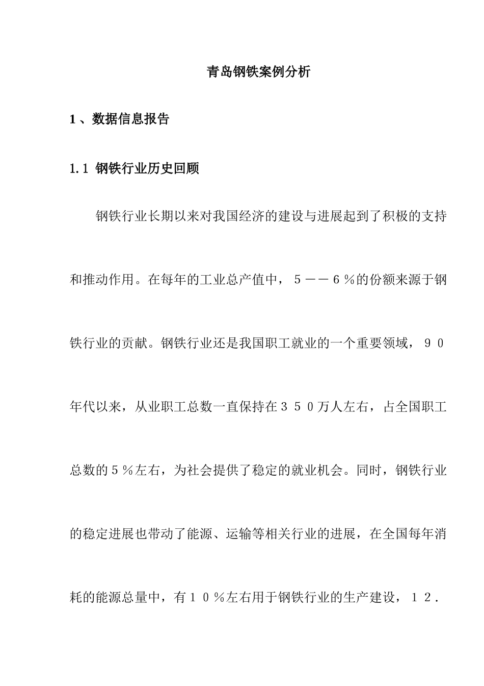 【钢铁行业历史回顾—青岛钢铁案例分析】_第1页