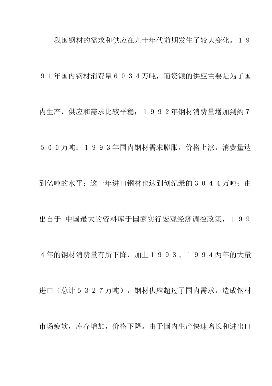 【钢铁行业历史回顾—青岛钢铁案例分析】_第3页