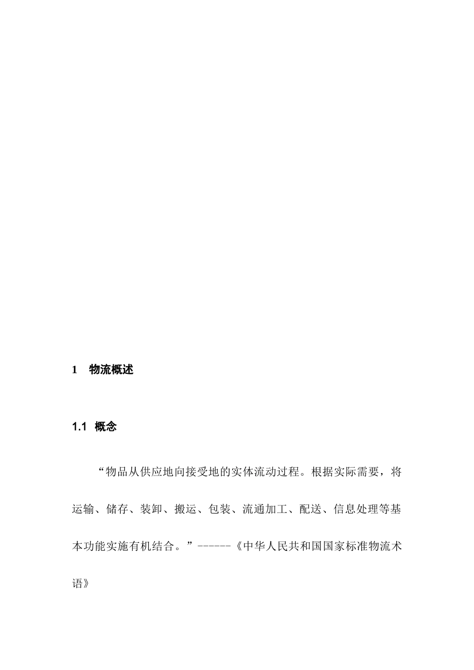 【行业特点--物流行业特点】_第2页