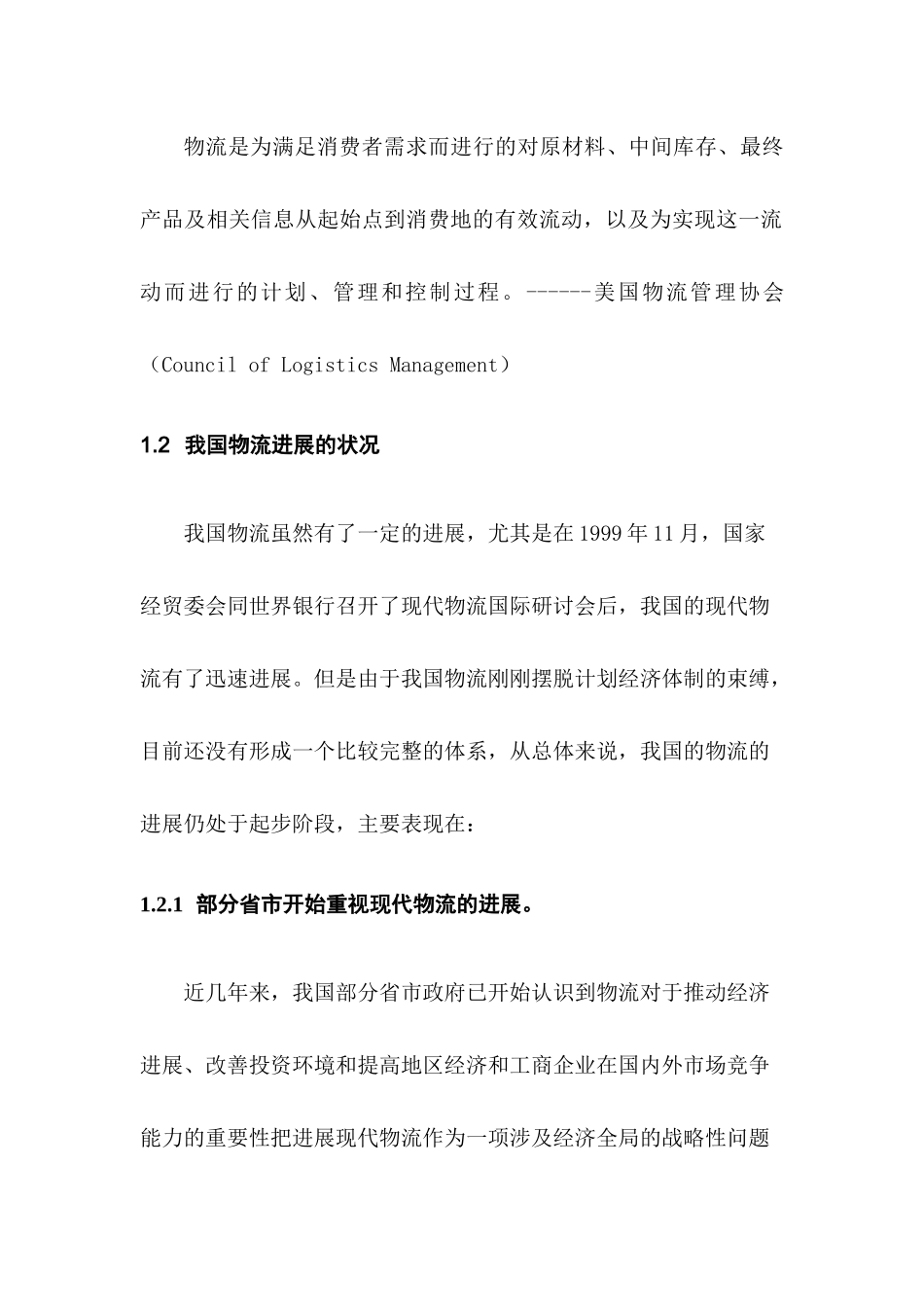 【行业特点--物流行业特点】_第3页