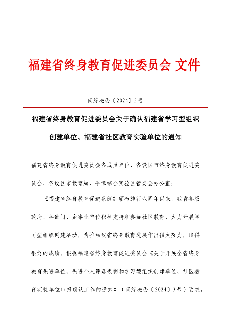 〔XXXX〕5号福建省终身教育促进委员会关于确认福建省学习型组织_第1页