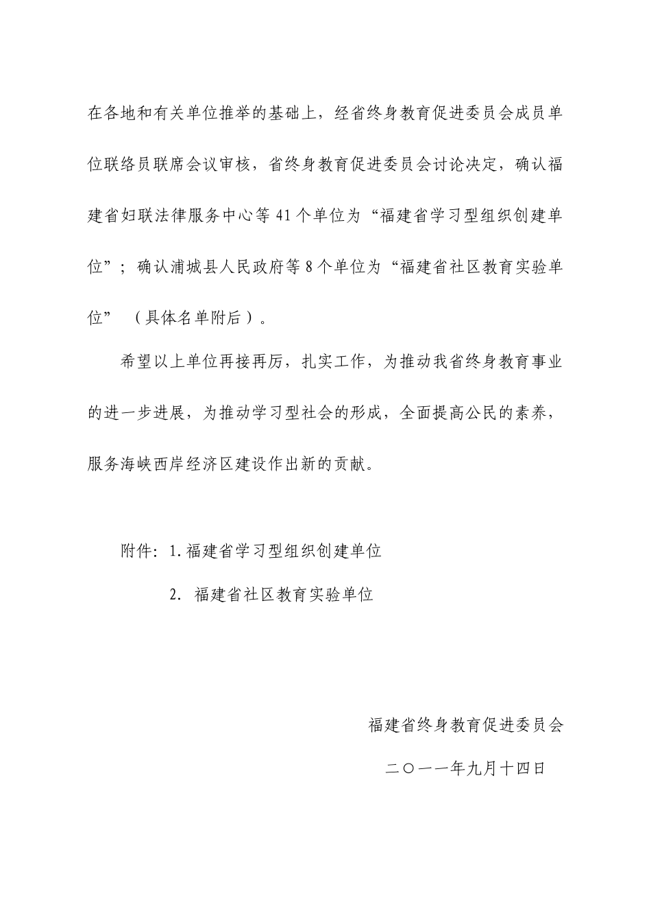 〔XXXX〕5号福建省终身教育促进委员会关于确认福建省学习型组织_第2页