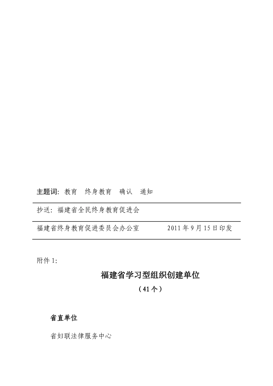 〔XXXX〕5号福建省终身教育促进委员会关于确认福建省学习型组织_第3页