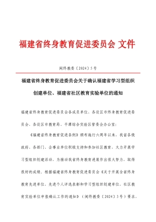 〔XXXX〕5号福建省终身教育促进委员会关于确认福建省学习型组织