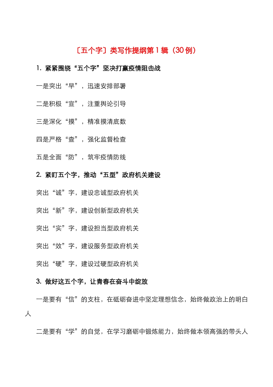 〔五个字〕类写作提纲第1辑（30例）_第1页