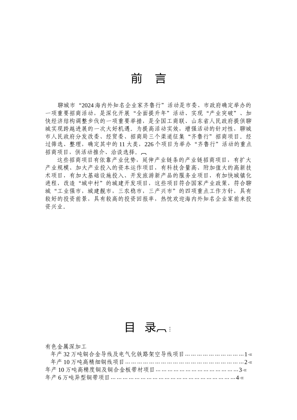 〖SM（〗〖HT4”LB〗“齐鲁行”活动重点投资合作项目〖S_第1页