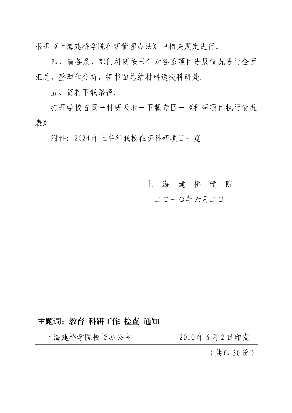 〔行政规章〕关于XXXX年上半年科研项目执行情况检查的通知[_第2页