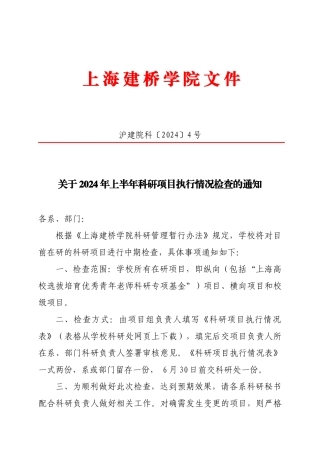 〔行政规章〕关于XXXX年上半年科研项目执行情况检查的通知[