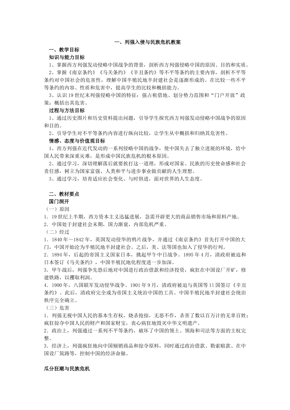 一、列强入侵与民族危机教案_第1页