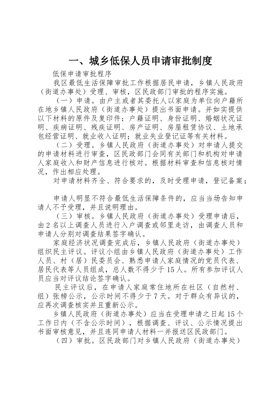 一、城乡低保人员申请审批制度_第1页
