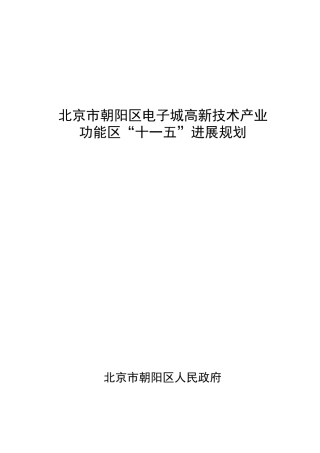 一、电子城高新技术产业功能区发展规划研究思路