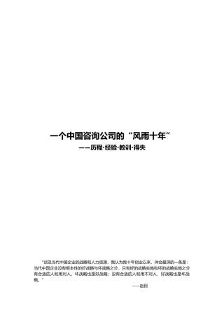 一个中国咨询公司的“风雨十年”