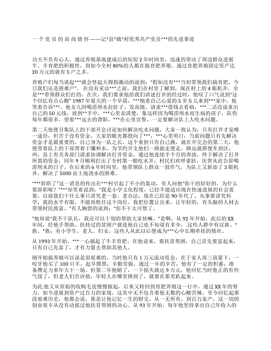一个党员的高尚情怀--扶贫“专业户先进事迹_第1页