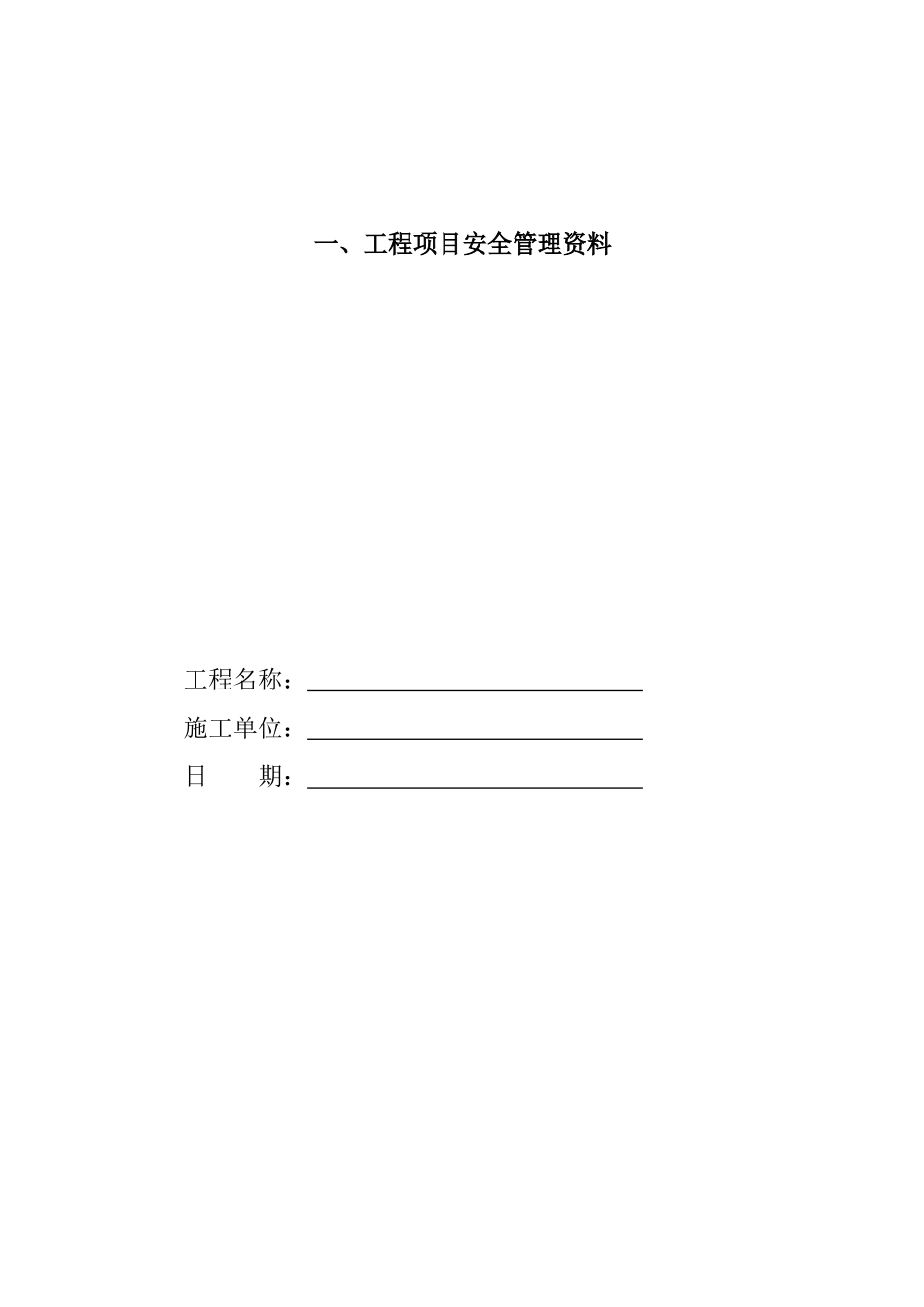 一、工程项目安全管理资料_第1页
