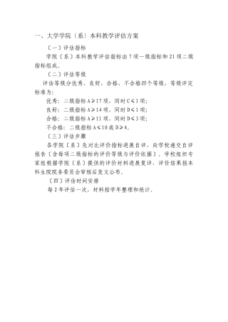 一、浙江大学学院本科教学评估方案