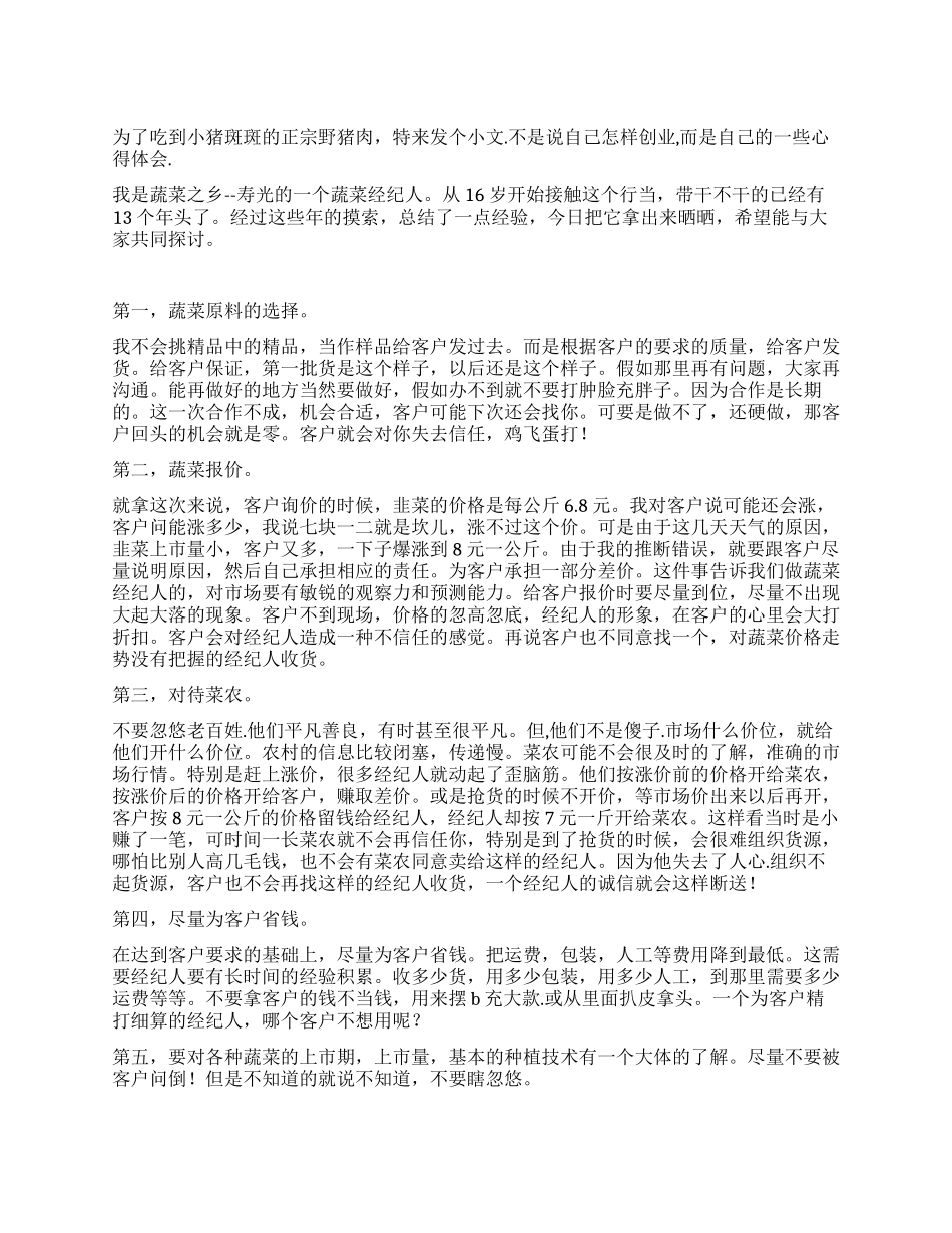 一个农村经纪人的创业心得体会_第1页