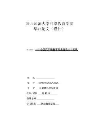 一个小型汽车销售管理系统毕业论文