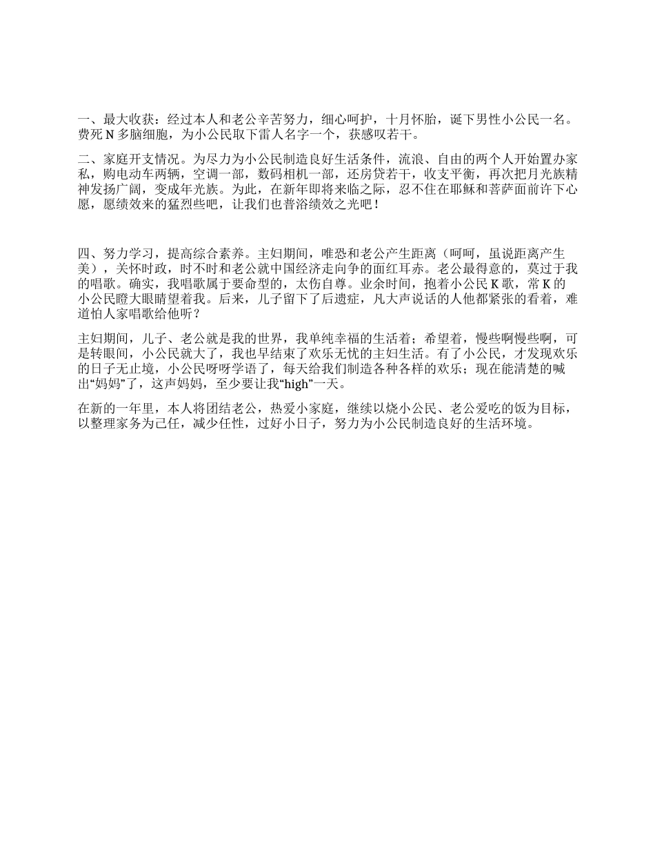 一个家庭主妇的工作总结_第1页