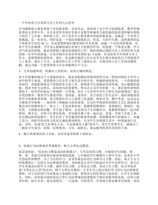 一个年轻班主任对班主任工作的几点思考