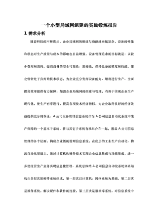 一个小型局域网组建的实践锻炼报告组建局域网实训报告