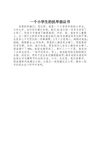 一个小学生的抗旱倡议书 