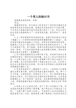 一个男人的检讨书