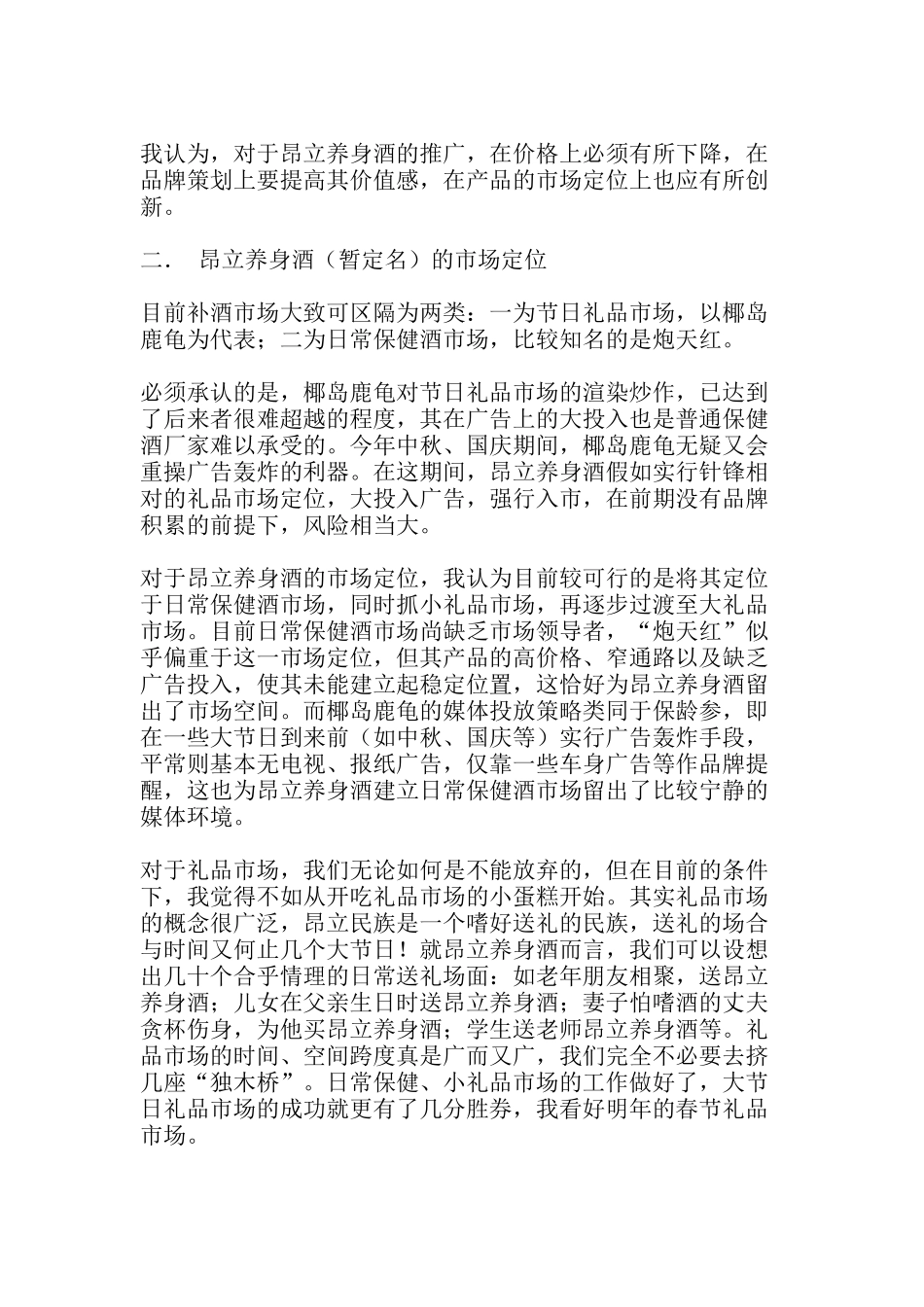 一个策划案例昂立养身酒上市_第3页