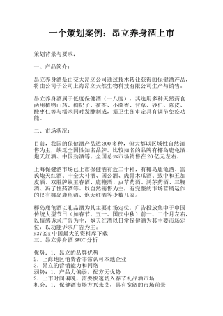 一个策划案例昂立养身酒上市