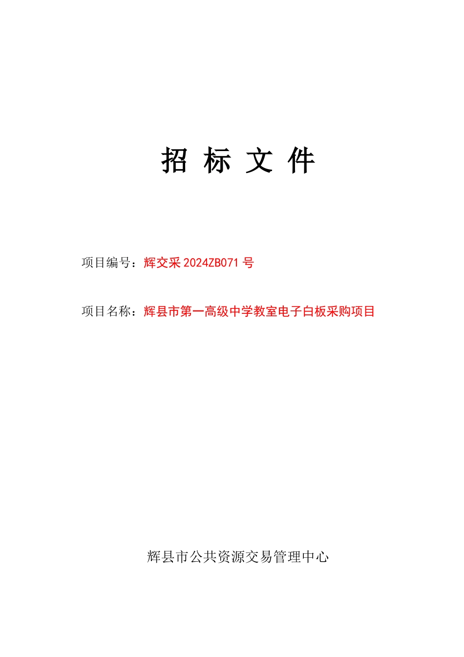 一中电子白板招标文件doc_第1页