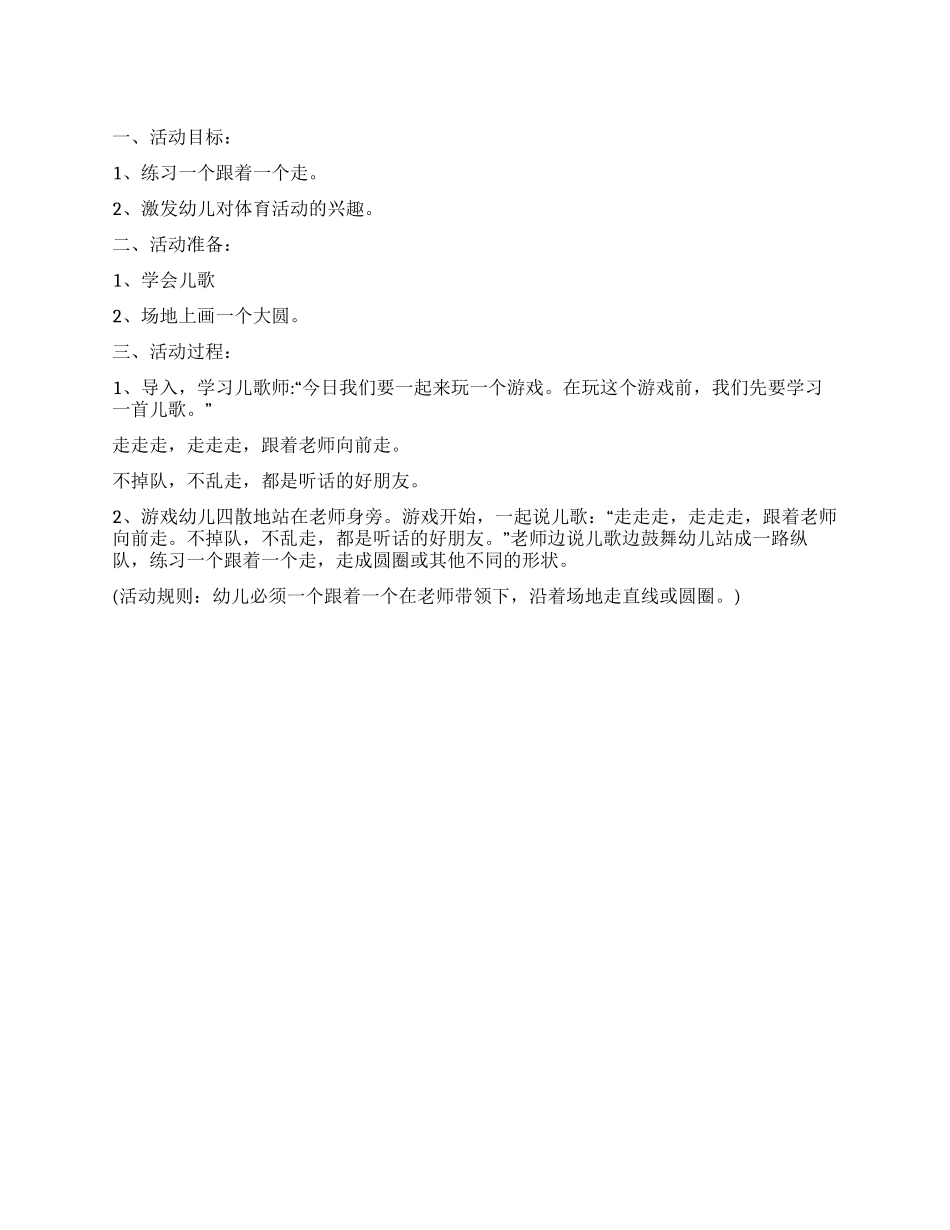 一个跟着一个走幼教教案_第1页