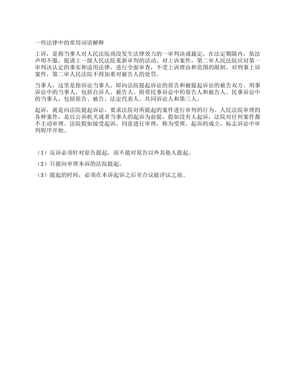 一些法律中的常用词语解释_第1页