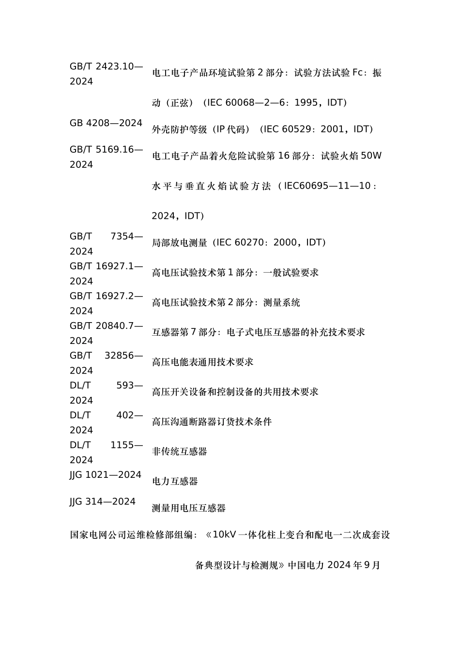 一二次融合10kV电流传感器设计与检测细则_第2页