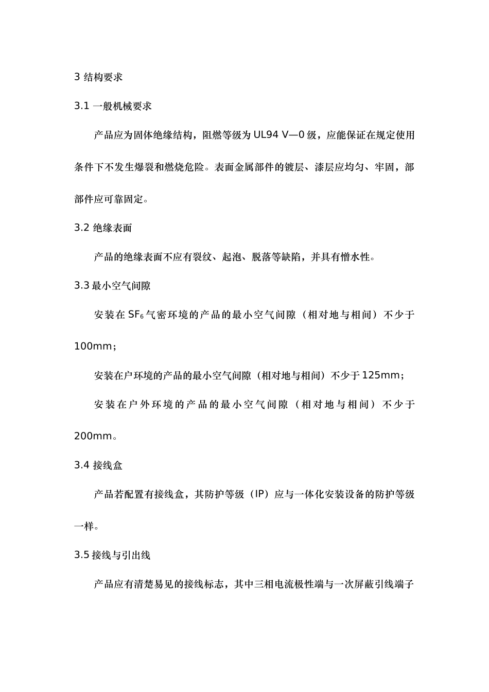 一二次融合10kV电流传感器设计与检测细则_第3页