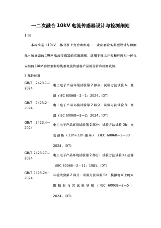 一二次融合10kV电流传感器设计与检测细则