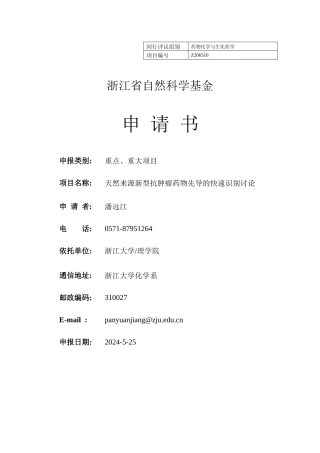 一份很有参考价值的浙江自然基金标书