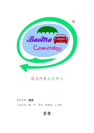 一份汽车美容创业项目计划书