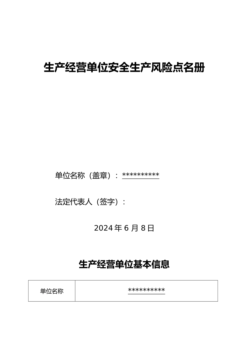 一企一册生产经营单位安全生产风险点名册_第1页