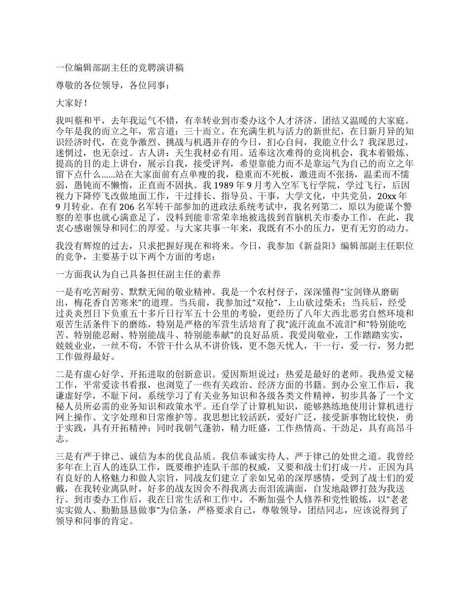 一位编辑部副主任的竞聘演讲稿_第1页