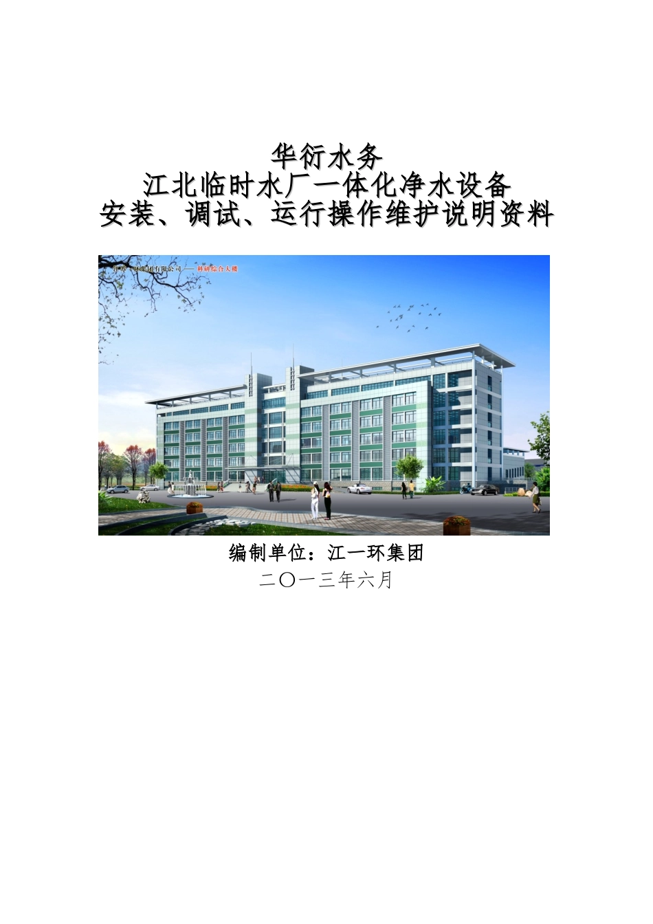 一体化净水设备安装调试运行操作维护说明_第1页