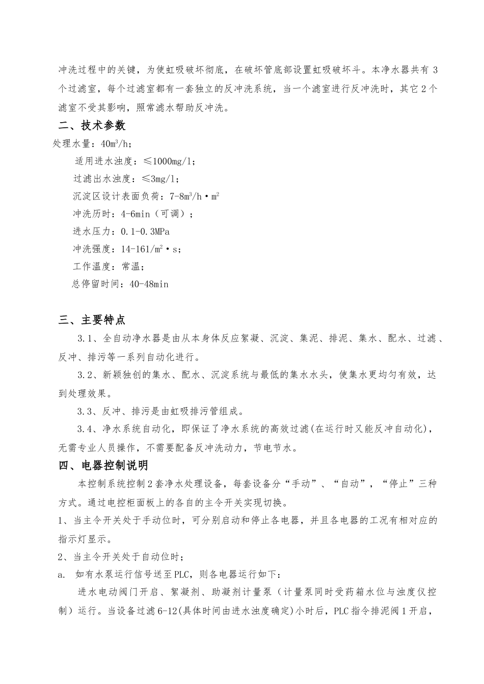 一体化生活净水处理系统操作维护说明书_第3页