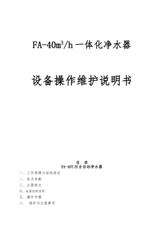 一体化生活净水处理系统操作维护说明书