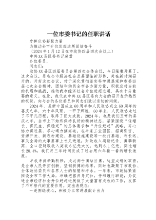 一位市委书记的任职讲话