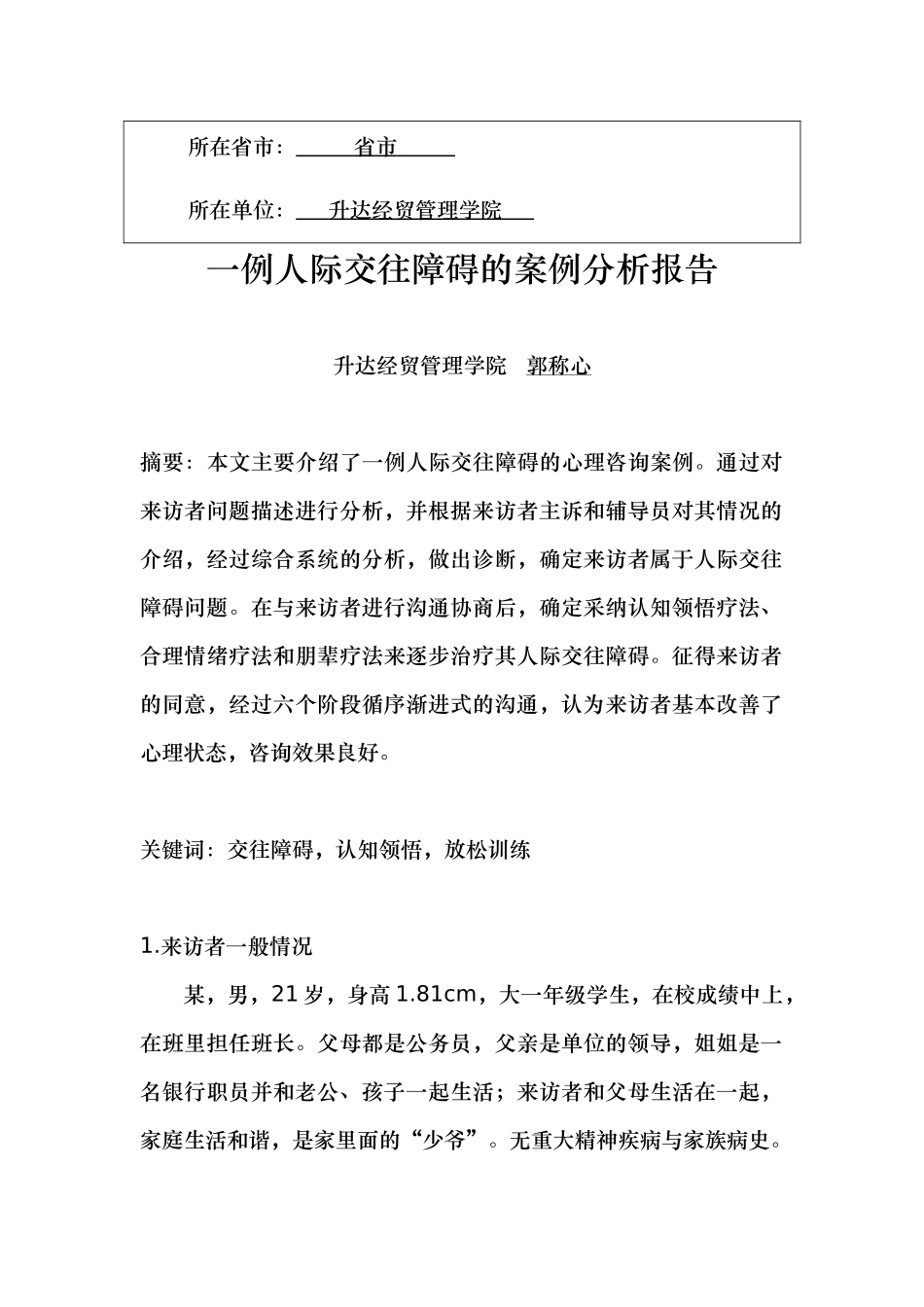 一例人际交往障碍的案例分析报告文案_第2页