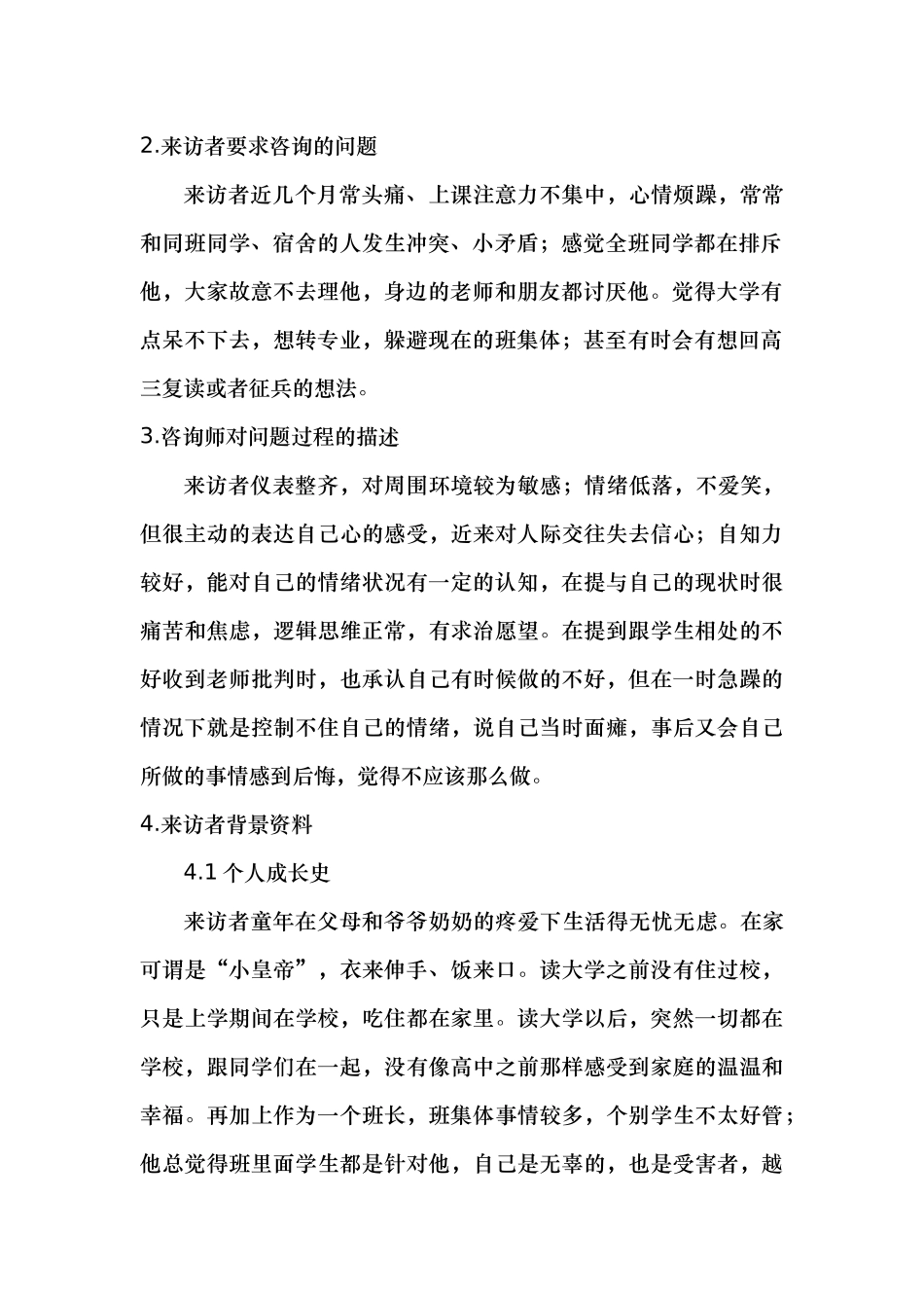 一例人际交往障碍的案例分析报告文案_第3页