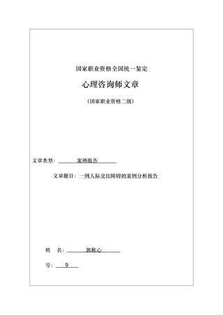 一例人际交往障碍的案例分析报告文案