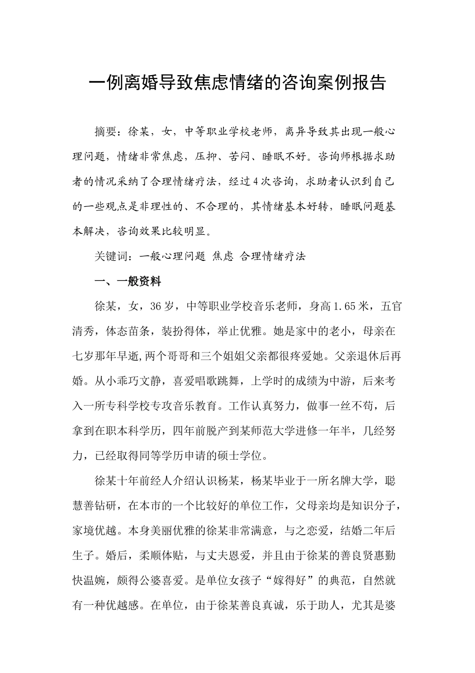一例离婚导致焦虑情绪的咨询案例报告_第1页