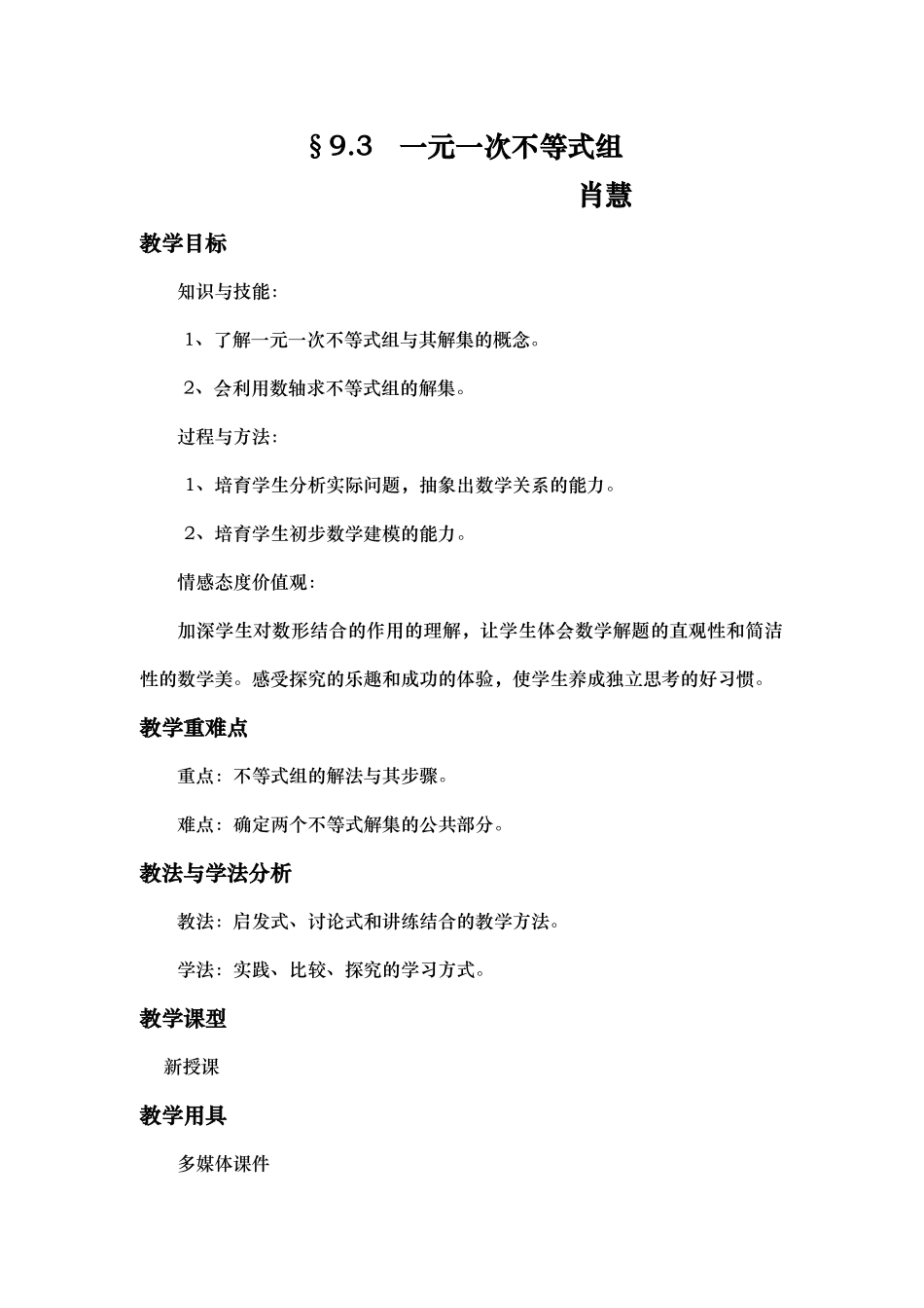 一元一次不等式组教案公开课教案_第1页